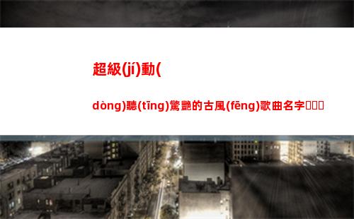 超級(jí)動(dòng)聽(tīng)驚艷的古風(fēng)歌曲名字，用來(lái)起網(wǎng)名有多好聽(tīng)？
